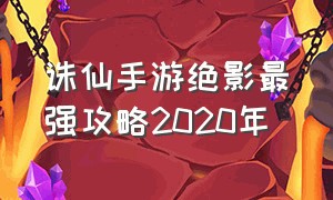 诛仙手游绝影最强攻略2020年（诛仙手游绝影优缺点）