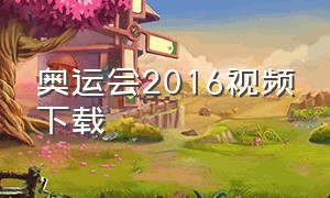 奥运会2016视频下载