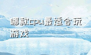 哪款cpu最适合玩游戏