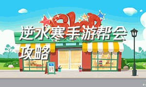 逆水寒手游帮会攻略