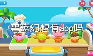 碧蓝幻想有app吗（碧蓝幻想汉化版官网下载）