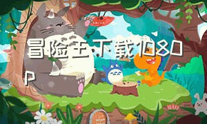 冒险王下载1080p