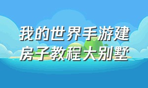 我的世界手游建房子教程大别墅