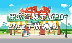 使命召唤手游2024s2手册爆料