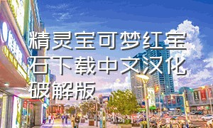精灵宝可梦红宝石下载中文汉化破解版