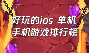 好玩的ios 单机手机游戏排行榜