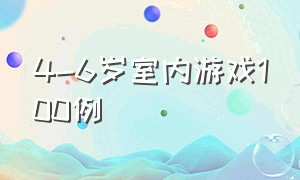 4-6岁室内游戏100例