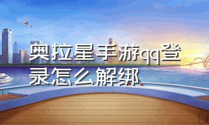 奥拉星手游qq登录怎么解绑