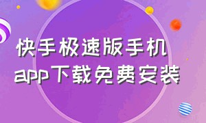 快手极速版手机app下载免费安装