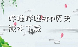 哔哩哔哩app历史版本下载