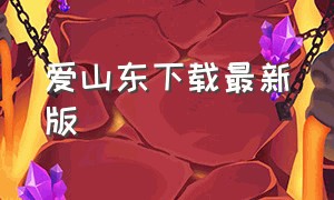 爱山东下载最新版