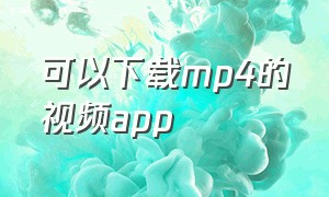 可以下载mp4的视频app