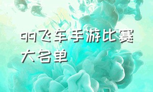 qq飞车手游比赛大名单