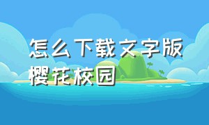 怎么下载文字版樱花校园