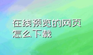 在线预览的网页怎么下载