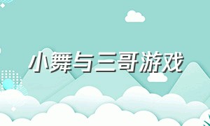 小舞与三哥游戏