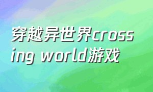 穿越异世界crossing world游戏