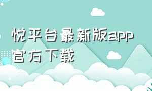 悦平台最新版app官方下载