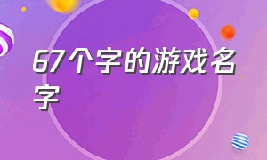 67个字的游戏名字