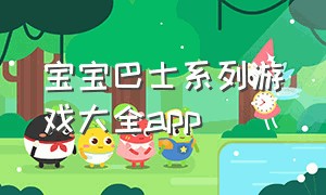 宝宝巴士系列游戏大全app