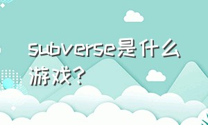 subverse是什么游戏?