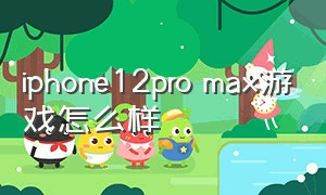 iphone12pro max游戏怎么样