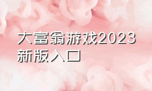 大富翁游戏2023新版入口