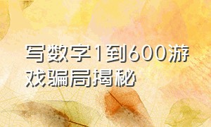 写数字1到600游戏骗局揭秘