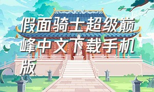 假面骑士超级巅峰中文下载手机版（假面骑士超巅峰英雄手机版下载）