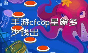 手游cfcop星象多少钱出