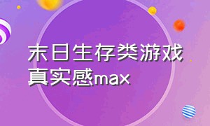 末日生存类游戏真实感max