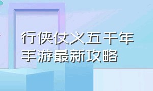 行侠仗义五千年手游最新攻略