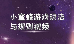 小蜜蜂游戏玩法与规则视频（游戏机小蜜蜂怎么玩视频）