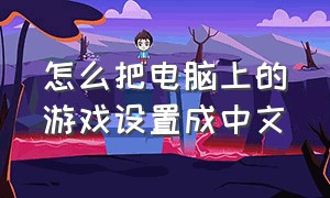 怎么把电脑上的游戏设置成中文