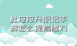 杜拉拉升职记手游怎么提高能力