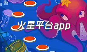 火星平台app（火星平台骗局）