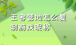 王者营地怎么复制游戏昵称