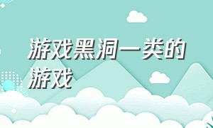 游戏黑洞一类的游戏