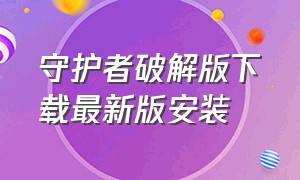 守护者破解版下载最新版安装