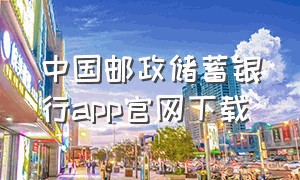 中国邮政储蓄银行app官网下载