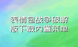 表情包战争破解版下载内置菜单