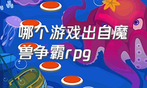 哪个游戏出自魔兽争霸rpg