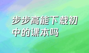 步步高能下载初中的课本吗（步步高为什么不能下载初中课本）