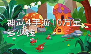 神武4手游10万金多少钱