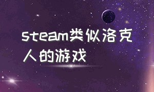 steam类似洛克人的游戏