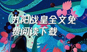 九阳战皇全文免费阅读下载