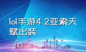 lol手游4.2亚索天赋出装