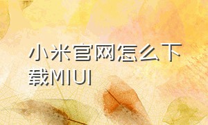 小米官网怎么下载MIUI