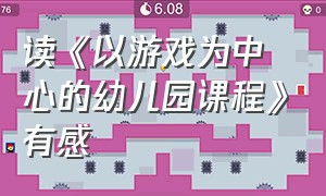 读《以游戏为中心的幼儿园课程》有感