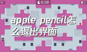 apple pencil怎么退出界面